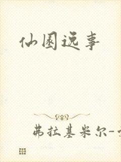 仙园逸事封面