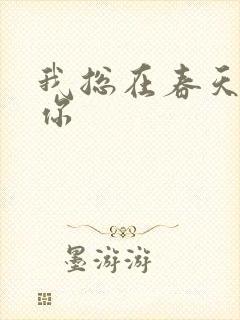 我总在春天想起你封面