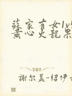 苏家有女1v5黄心火龙果封面