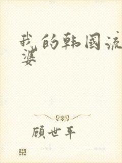 我的韩国流氓老婆