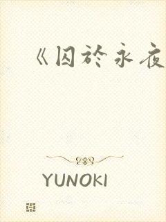 《囚于永夜》