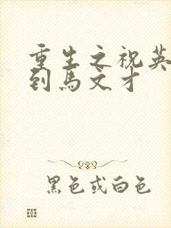 重生之祝英台遇到马文才封面