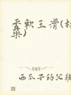 香软玉滑(林芍药)