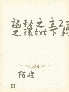 诡秘之主2宿命之环txt下载免费