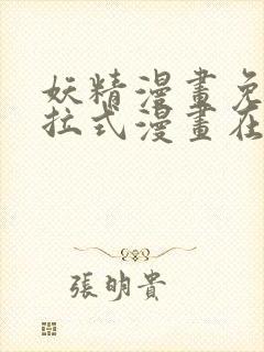 妖精漫画免费下拉式漫画在线阅读