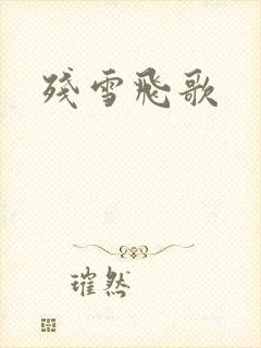 残雪飞歌封面