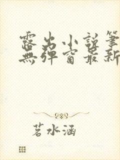 露出小说笔趣阁无弹窗最新章节列表