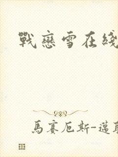 战恋雪在线阅读