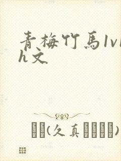 青梅竹马1v1h文