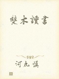 双木读书