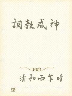 调教成神