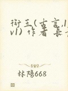 衔玉(古言,1v1) 作者 长青长白