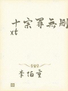 十宗罪无删减txt