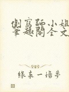 侧写师小姐gl笔趣阁全文阅读