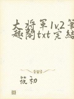 大将军1v2笔趣阁txt完结封面