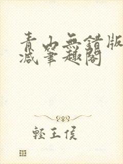 青山无错版无删减笔趣阁