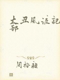 大丑风流记第二部