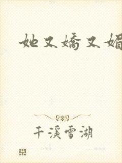 她又娇又媚姜堰