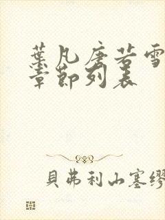 叶凡唐若雪最新章节列表