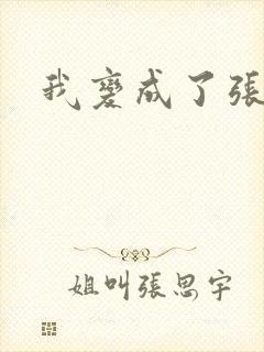 我变成了张无忌