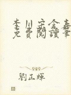 李川宋含春全文免费阅读笔趣阁