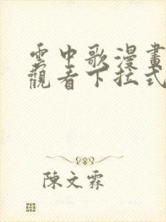 云中歌漫画免费观看下拉式漫画网