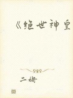 《绝世神皇》