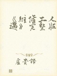 《维修工人的绝遇》完整版