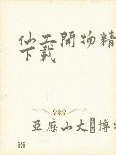 仙工开物精校版下载