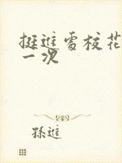 挺进处校花的第一次封面