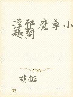 浮邪魔尊小说笔趣阁