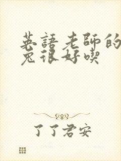 英语老师的大兔兔很好吃