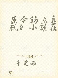 原今的《真心游戏》小说在线阅读