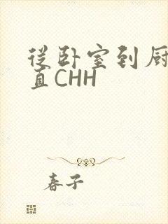 从卧室到厨房一直CHH