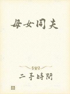 母女同夫
