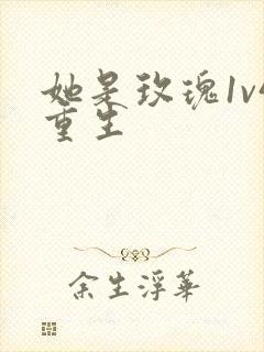 她是玫瑰1v4重生