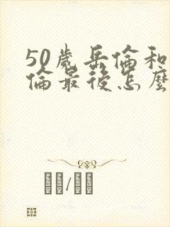 50岁岳伦和岳伦最后怎么了封面