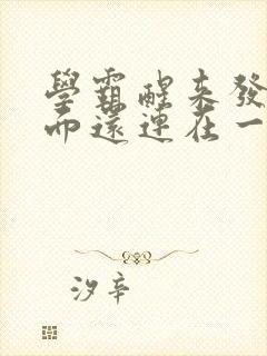 学霸醒来发现下面还连在一起