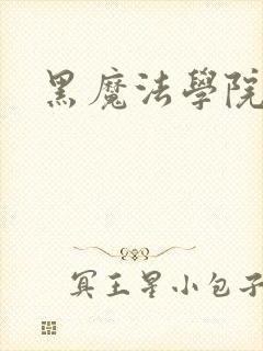 黑魔法学院