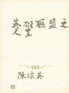 英雄联盟之职业人生封面