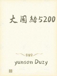 大团结5200