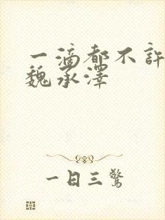 一滴都不许漏 魏承泽