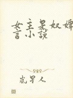 女主是奴婢的古言小说