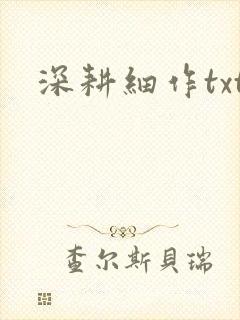 深耕细作txt