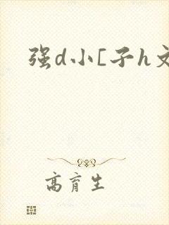 强d小[子h文封面