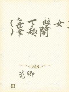 (年下 双女主)笔趣阁封面