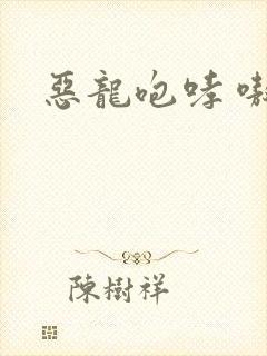 恶龙咆哮 嗷呜