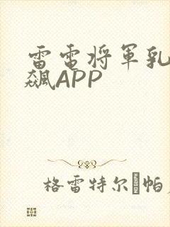 雷电将军乳液狂飙APP