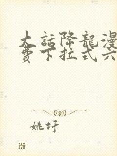 大话降龙漫画免费下拉式六漫画