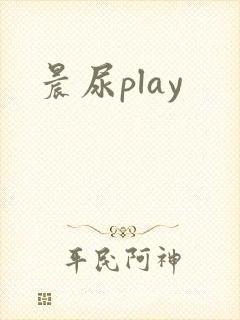 晨尿play